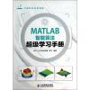 【MATLAB智能算法超级学习手册和计算机办公自动化教程(Windows XP+Office2003中等职业学校十二五计算机规划教材)哪个好】MATLAB智能算法超级学习手册和计算机办公自动化教程(Windows XP+Office2003中等职业学校十二五计算机规划教材)有什么区别-商品比较-