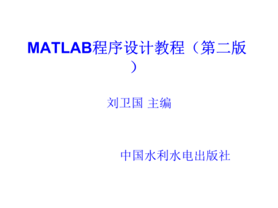 《MATLAB程序设计教程》第5章MATLAB数据分析.ppt