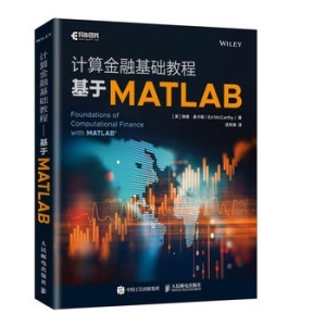 计算金融基础教程基于MATLAB