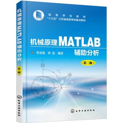 【正版全新】 机械原理Matlab辅助分析(第2版) 9787122331441