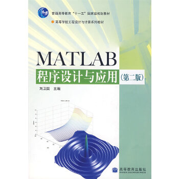 MATLAB程序设计与应用【正版图书,达额立减】