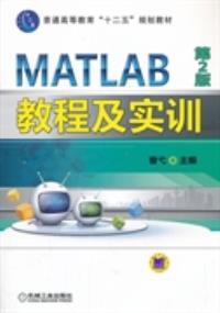 matlab教程及实训 第2版 曹戈 机械工业出版社