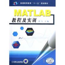 matlab教程及实训 普通高等教育十一五规划教材