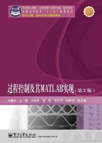 电气工程 自动化专业规划教材 过程控制及其matlab实现 第2版
