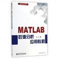 MATLAB数值分析应用教程 .怎么样-当当网