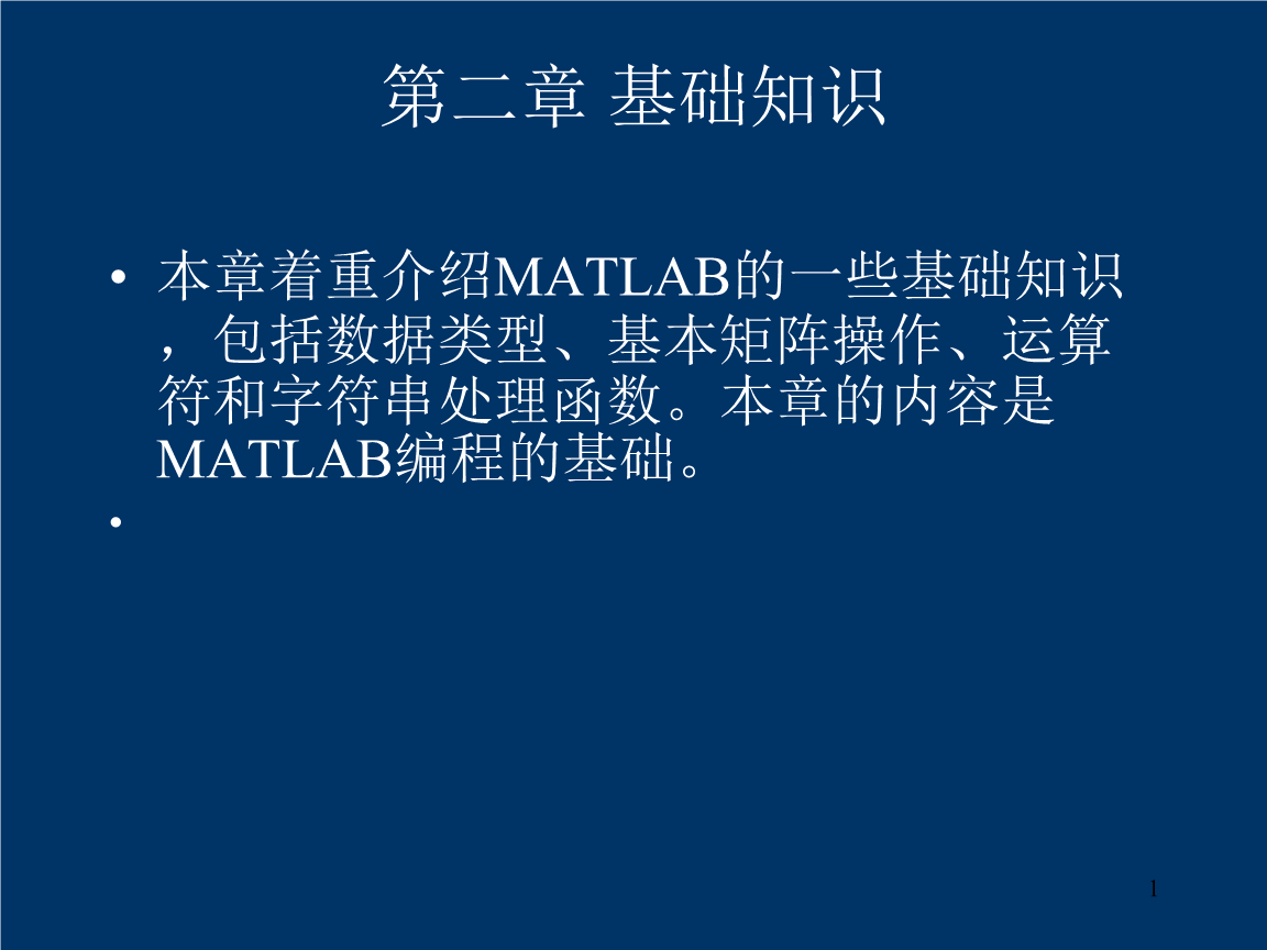MATLAB实用教程 教学课件 作者 张磊 郭莲英 丛滨 02.ppt
