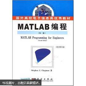 国外高校电子信息类优秀教材:MATLAB编程(第2版)(英文影印版)
