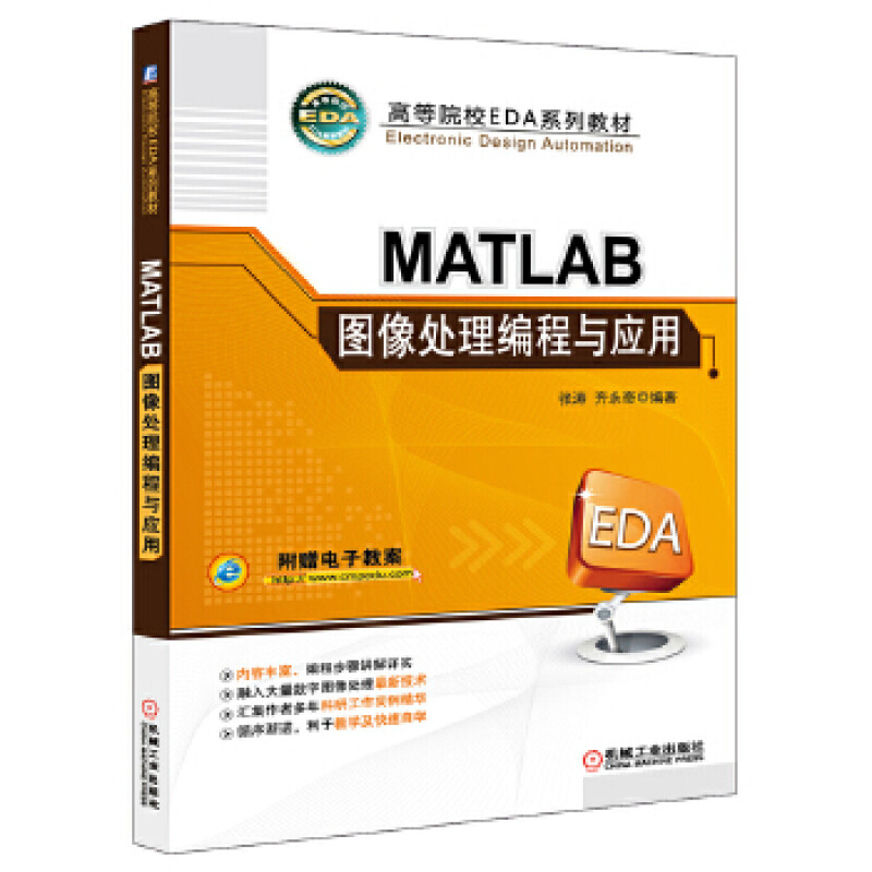 保证正版 MATLAB图像处理编程与应用 张涛 机械工业出版社 9787111461371