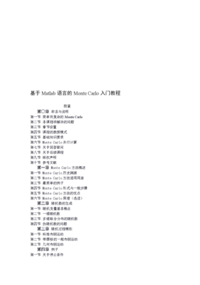 基于Matlab语言Monte Carlo入门教程.doc