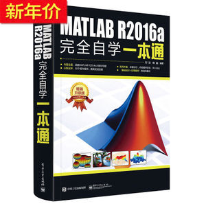 现货正版 MATLAB R2016a完全自学一本通matlab r2016a教程书matlab从入门到精通书籍matlab数学建模手册入门书籍计算机教程刘浩著