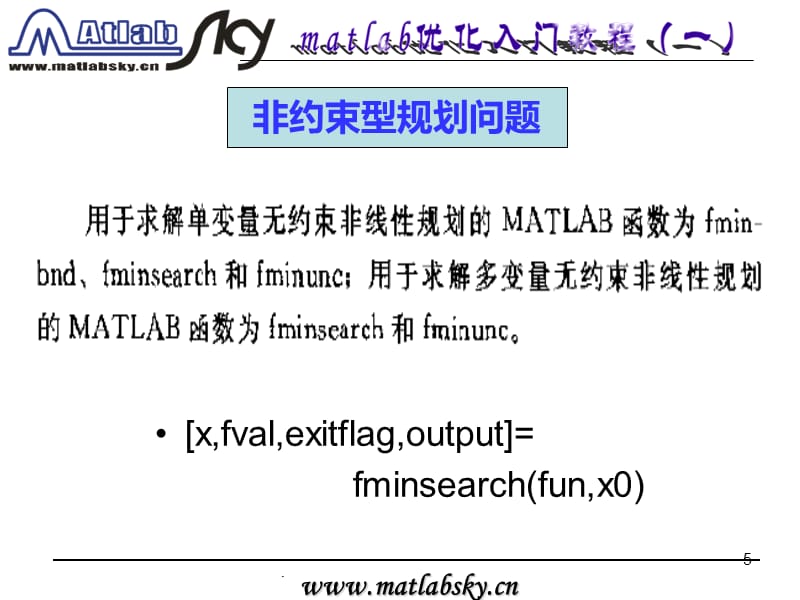 Matlab目标优化入门PPT课件