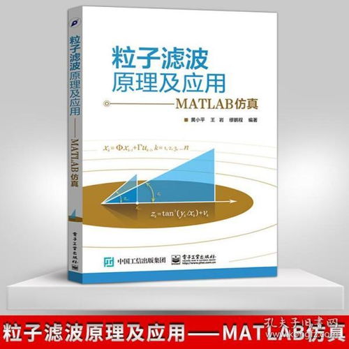 正版 粒子滤波原理及应用 matlab仿真 黄小平 matlab教程书籍 matlab在数学建模中的应用 matlab揭秘 电子工业出版社