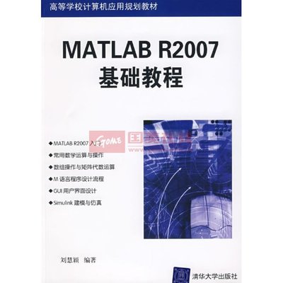《MATLAB R2007基础教程》图片展示-国美在线新华文轩旗舰店