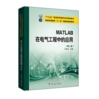 “十三五”普通高等教育本科规划教材 普通高等教育“十一五”国家级规划教材 MATLAB在电气工程中的应用(第二版)-图书-手机当当网