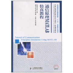 通信原理MATLAB仿真教程_360百科