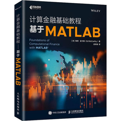 计算金融基础教程 基于MATLAB