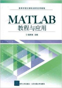 MATLAB教程 从入门到应用实践